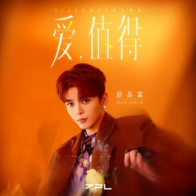 爱,值得 - 赵品霖封面