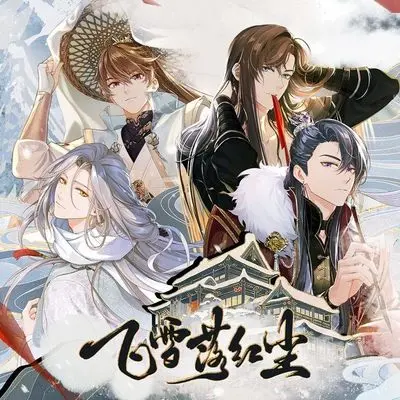 飞雪落红尘 (伴奏) - KBShinya / 三无Marblue / 张承煜（小魂） / 吾恩 / 五音Jw封面