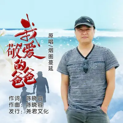 我敬爱的爸爸封面