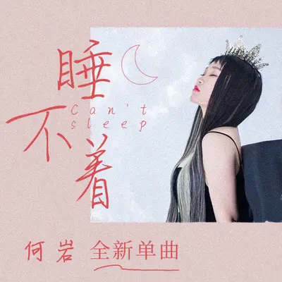 睡不着封面