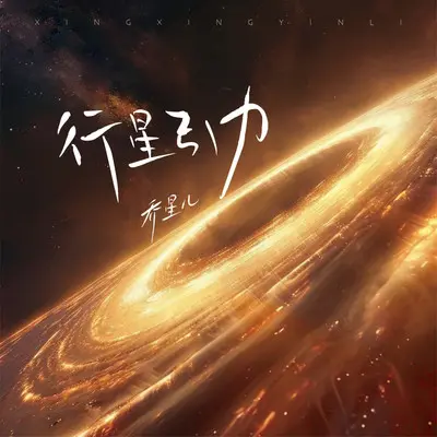 行星引力封面