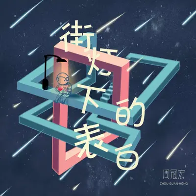 街灯下的表白 - 周冠宏封面