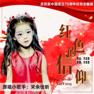 红色的信仰 - 宋余佳昕封面