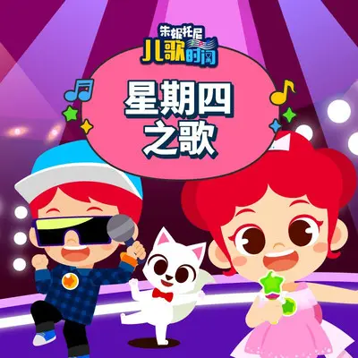 星期四之歌封面