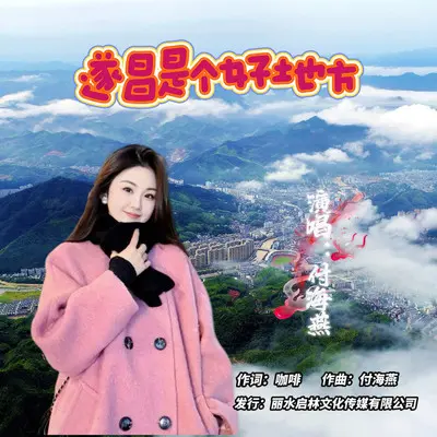 遂昌是个好地方封面