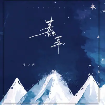 蠢事 (1.2x版)封面