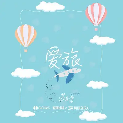 爱旅（伴奏） - 苏晗封面