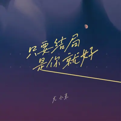 只要结局是你就好封面