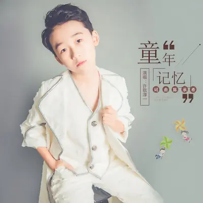 童年记忆（DJ默涵版）封面