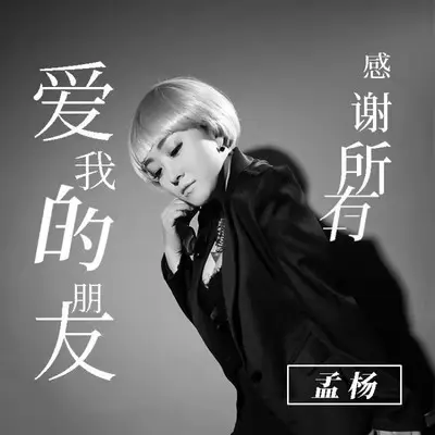 感谢所有爱我的朋友（伴奏）封面