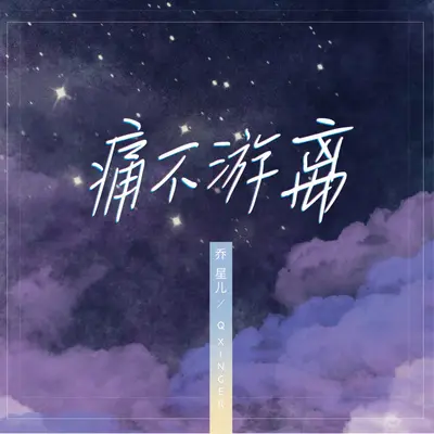 痛不游离封面