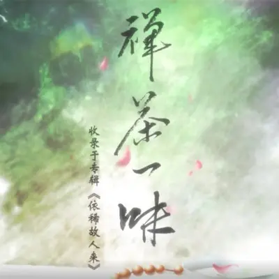 禅茶一味 (伴奏)封面