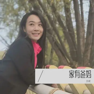 家有爸妈（伴奏）封面