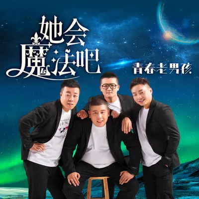 她会魔法吧（伴奏）封面