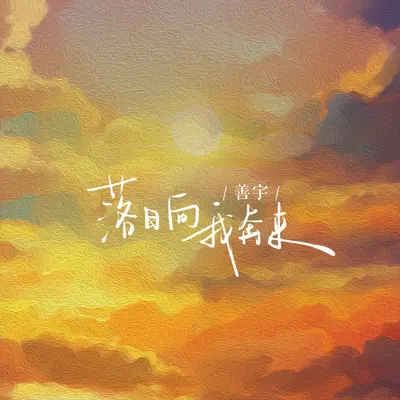 落日向我奔来封面