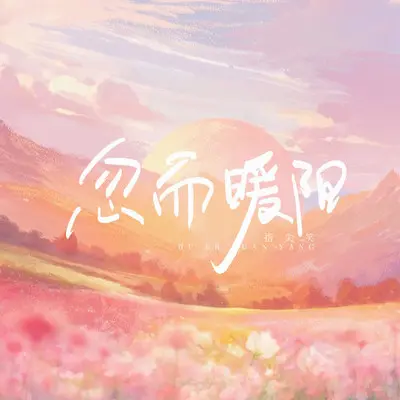 忽而暖阳封面