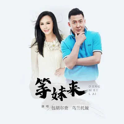 等妹来（DJ伟然版）封面