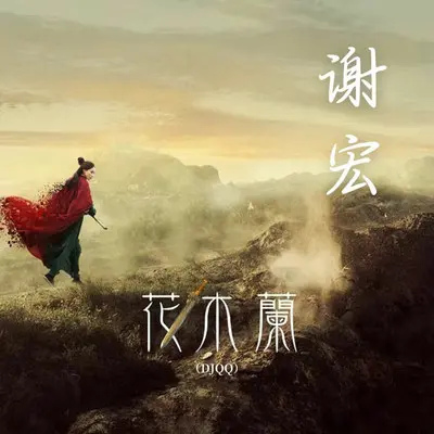 花木兰（DJQQ）封面