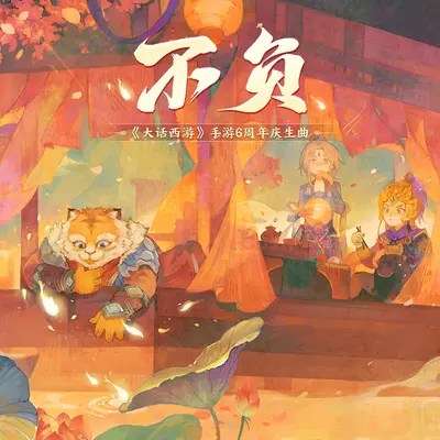 不负封面