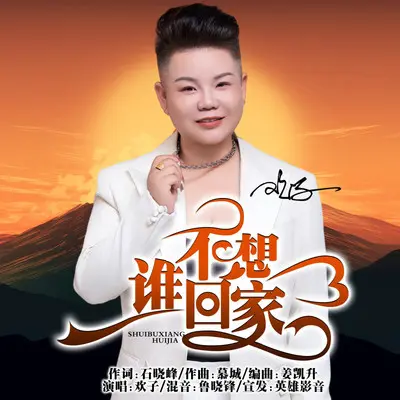 谁不想回家 - 陕西欢子封面