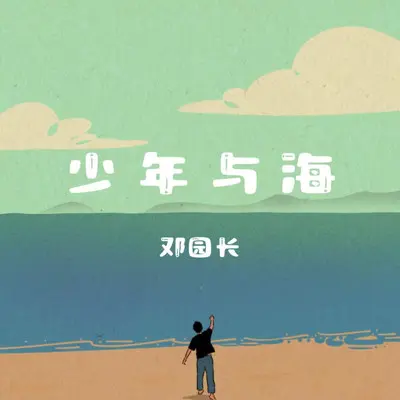 少年与海（伴奏）封面