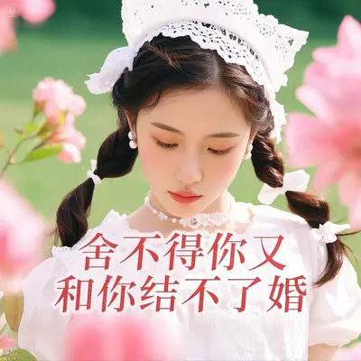 舍不得你又和你结不了婚 (深情版) - 自在小哥封面