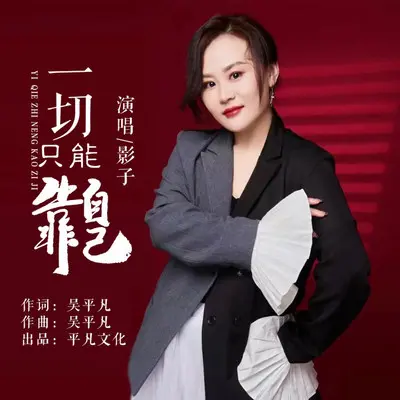 一切只能靠自己（DJ默涵）封面