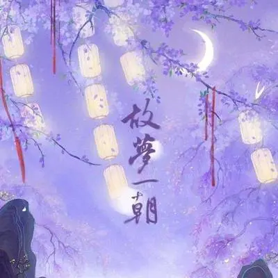 故梦一朝 - 仙某某 / 倪莫问封面