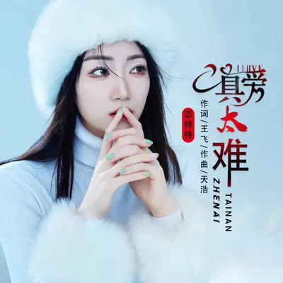 真爱太难（伴奏）封面
