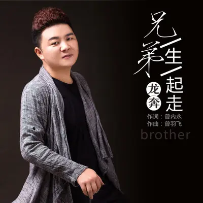 兄弟一生一起走封面