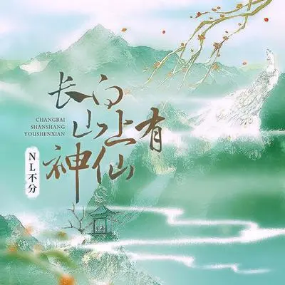 长白山上有神仙封面
