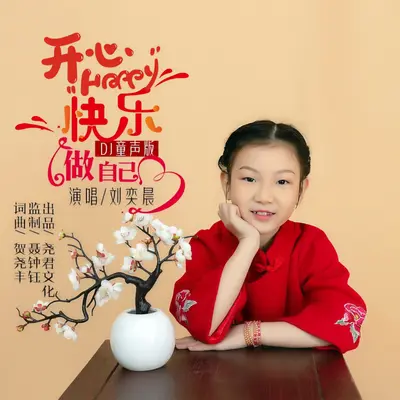 开心快乐做自己（DJ童声版）封面