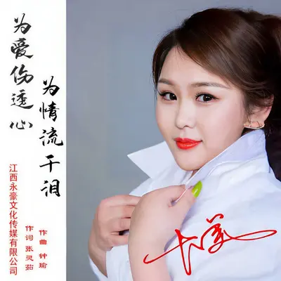 为爱伤透心为情流干泪封面