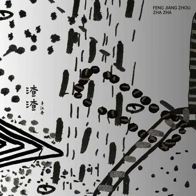 恩曼 - 丰江舟封面