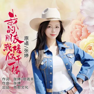 我的朋友我陪你干一杯（伴奏）封面