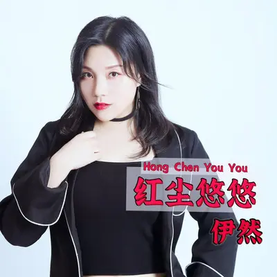 红尘悠悠（伴奏）封面
