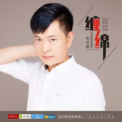 缠绵封面