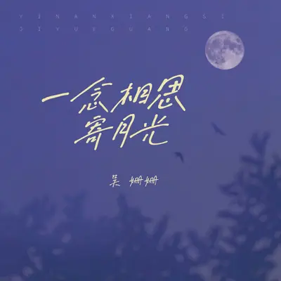 一念相思寄月光封面