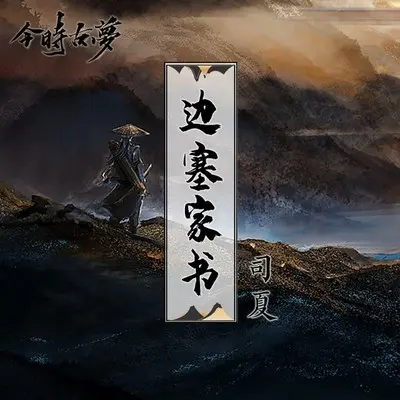 边塞家书封面