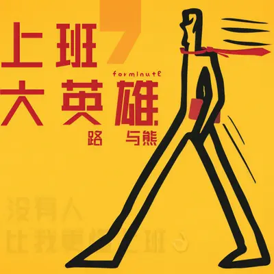 上班大英雄封面