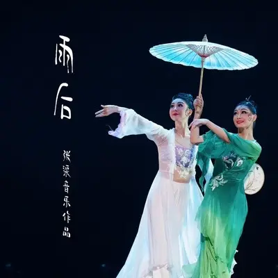雨后封面