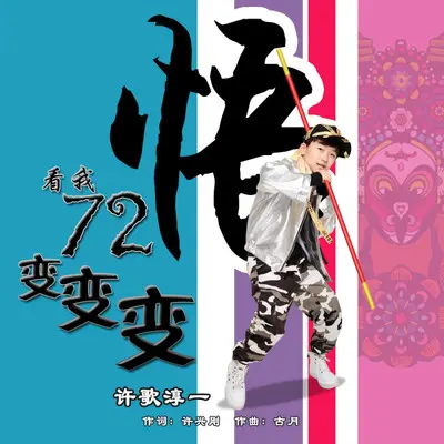 看我七十二变变变（DJ默涵版）封面