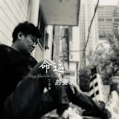 命运的要求（DJ默涵版）（伴奏）封面