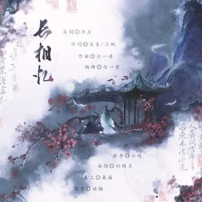 长相忆封面