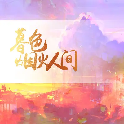 暮色烟火人间封面