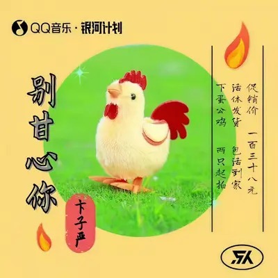 别甘心你封面