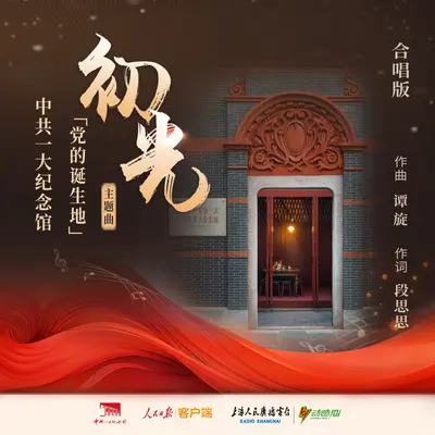 初光（合唱版）封面
