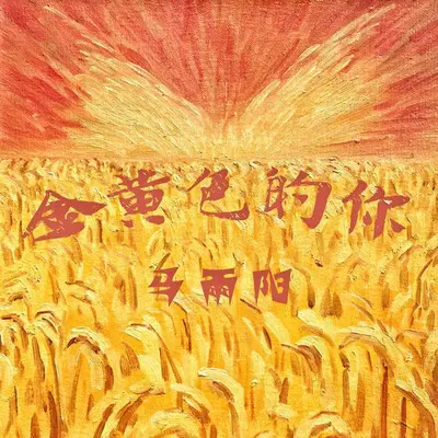 金黄色的你封面