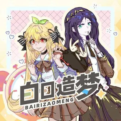 白日造梦封面