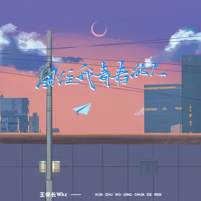 困住我青春的人 (女版)封面